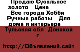 Продаю Сусальное золото › Цена ­ 5 000 - Все города Хобби. Ручные работы » Для дома и интерьера   . Тульская обл.,Донской г.